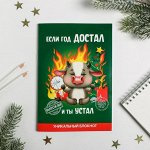 Блокнот уничтожь меня «Если год достал», 50 л