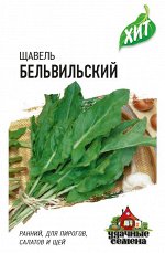 Щавель Бельвильский 0,2 г  ХИТ х3