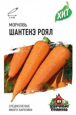 Морковь Шантенэ Роял 2,0 г ХИТ х3