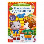Книжка «Наклейки-одевашки. Новогодние хлопоты!», 12 стр.