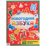 Книга с многоразовыми наклейками &quot;Новогодняя азбука&quot;, 4 стр., формат А4