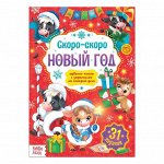 Адвент-календарь с плакатом &quot;Скоро-скоро Новый год&quot;, 16 стр., формат А4