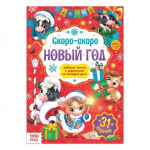 Адвент-календарь с плакатом "Скоро-скоро Новый год", 16 стр., формат А4