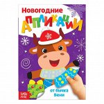 Аппликации новогодние «От Бычка», 20 стр.
