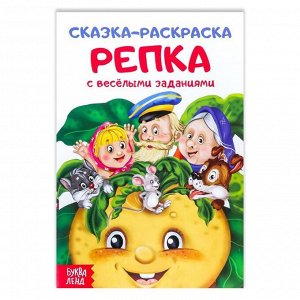 Раскраска «Сказка «Репка», 16 стр.