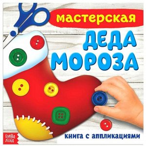 Книжка-аппликация «Мастерская деда Мороза», 20 x 20 см, 20 стр.