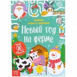 Новогодняя книжка «Новый год на ферме. Зимние игры и задания», с наклейками, 12 стр.