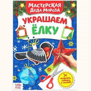 БУКВА-ЛЕНД Книжка-вырезалка «Мастерская Деда Мороза. Украшаем ёлку», 20 стр.