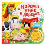 Музыкальная книга «Хорошо у нас в деревне», 10 стр.