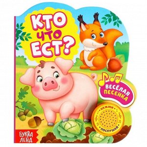 Музыкальная книга «Кто что ест», 10 стр.