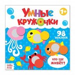Книга с наклейками «Умные кружочки. Кто, где живёт?», 12 стр.