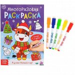Многоразовая раскраска &quot;А у нас Новый год!&quot;, 12 стр.
