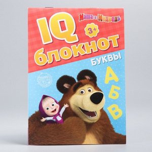 IQ-блокнот "Буквы", Маша и Медведь 20 стр