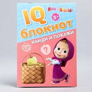 IQ-блокнот "Найди и покажи", Маша и Медведь 20 стр