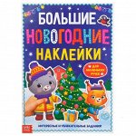 Книга с заданиями &quot;Большие новогодние наклейки&quot;, 16 стр