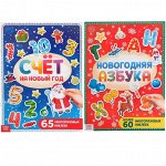 Набор книг с многоразовыми наклейками &quot;Новогодняя азбука и счёт&quot;, 2 шт., формат А4