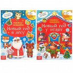 Набор книг со скретч-слоем и многоразовыми наклейками «Наш весёлый Новый год», 2 шт.