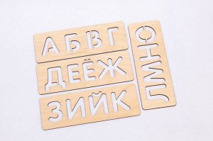 Трафареты для письма, Алфавит русский, 120106