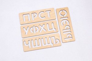 Трафареты для письма, Алфавит русский, 120106