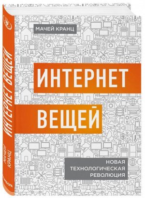 Интернет вещей. Новая технологическая революция