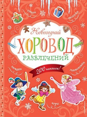 Новогодний хоровод развлечений (+200 наклеек) 32стр., 28х21х0мм, Мягкая обложка