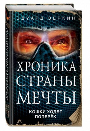 Кошки ходят поперёк 512стр., 206х132х25мм, Твердый переплет