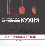 Китайская кухня на русском столе; авт. Ли Цзиньлун; сер. Вкусные штучки 79стр., 215х210х15мм, Твердый переплет