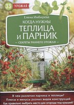 Когда нужны теплица и парник. Секреты раннего урожая 32стр., 200х145, Мягкая обложка