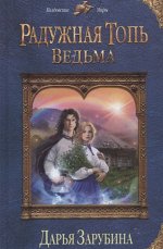 Радужная топь. Ведьма 448стр., 200х130, Твердый переплет