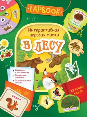 Lapbook. В лесу. Интерактивная игровая папка 16стр., 275х210х3мм, Мягкая обложка