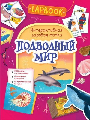 Lapbook. Подводный мир. Интерактивная игровая папка 16стр., 275х210х3мм, Мягкая обложка