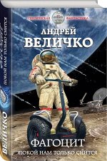 Фагоцит. Покой нам только снится 352стр., 208х135х25мм, Твердый переплет