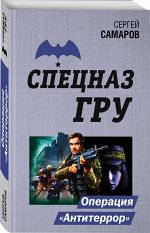 Операция &quot;Антитеррор&quot;