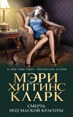 Смерть под маской красоты 384стр., 200х130, Твердый переплет