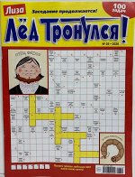Лёд Тронулся 03/20 92стр., 200х270мммм, Мягкая обложка