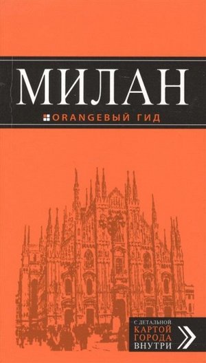 Милан: путеводитель+карта., испр. и доп