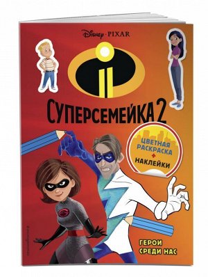 Суперсемейка-2. Герои среди нас (+ наклейки)