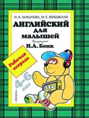 Английский для малышей. Рабочая тетрадь 96стр., 276х214х8мм, Мягкая обложка