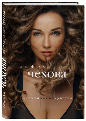 Уценка. Анфиса Чехова. Стихи, мысли, чувства