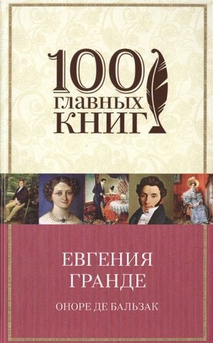 Евгения Гранде 608стр., 200х130, Твердый переплет