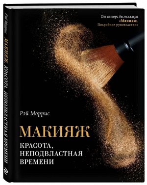 Макияж. Красота, неподвластная времени 192стр., 260х205, Твердый переплет