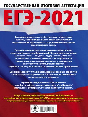 Музланова Е.С. ЕГЭ-2021. Английский язык (60х84/8) 10 тренировочных вариантов экзаменационных работ для подготовки к единому государственному экзамену