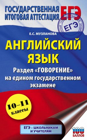 Музланова Е.С. ЕГЭ. Английский язык. Раздел "Говорение" на едином государственном экзамене