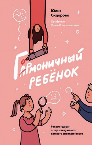 Сидорова Ю.А. Гормоничный ребенок. Рекомендации от практикующего детского эндокринолога