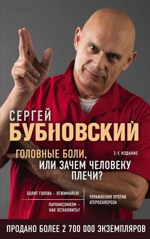 Бубновский С.М.Головные боли, или Зачем человеку плечи? 2-е издание