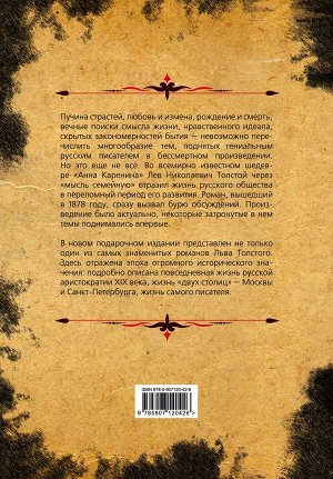 Толстой Л.Н. Анна Каренина. Коллекционное иллюстрированное издание