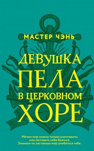 Мастер Чэнь Девушка пела в церковном хоре