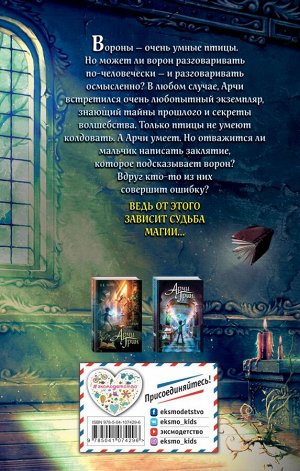 Эверест Д. Арчи Грин и заклятие ворона (#3)