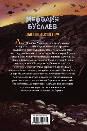 Емец Д.А. Билет на Лысую Гору (#4)