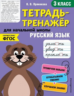 Пряникова О.В. Русский язык. 3-й класс